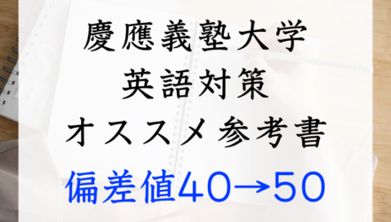 慶應義塾大学：英語対策参考書ルートLevel1【偏差値40→50】