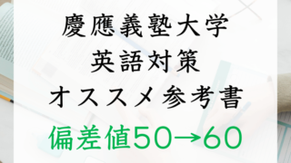 慶應義塾大学：英語対策参考書ルートLevel2【偏差値50→60】 | 慶應