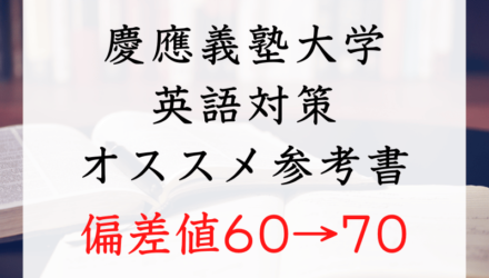 慶應義塾大学：英語対策参考書ルートLevel3【偏差値60→70】
