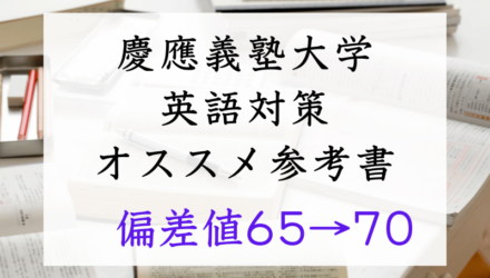 慶應義塾大学：英語対策参考書ルートLevel4【偏差値65➡️70】