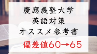 慶應義塾大学：英語対策参考書ルートLevel3【偏差値60→65
