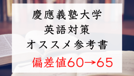 慶應義塾大学：英語対策参考書ルートLevel3【偏差値60➡️65】