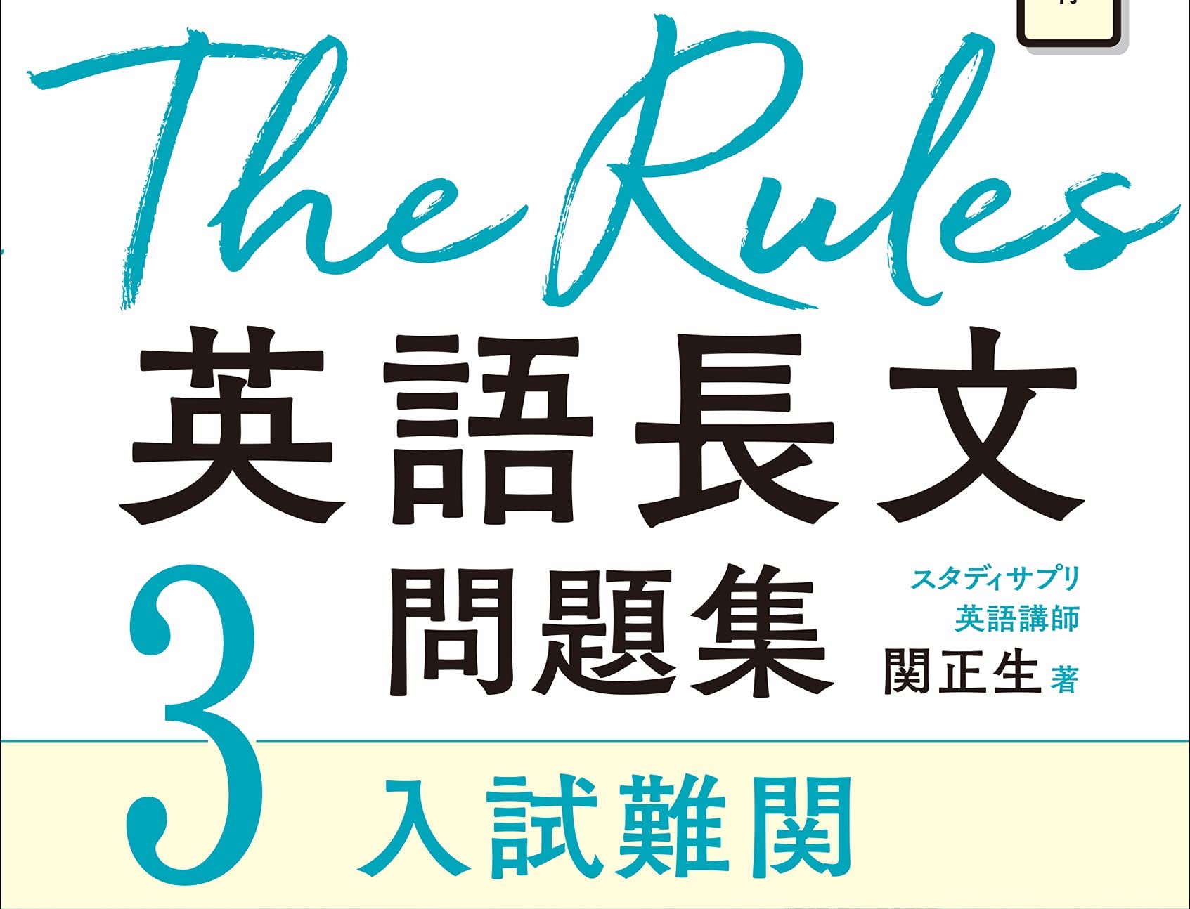 関正生の英語長文ルールズ3：難易度・レベル・出題大学や英文出典まで