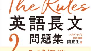 関正生の英語長文ルールズ2：レベルや使い方、出題大学や出典まで