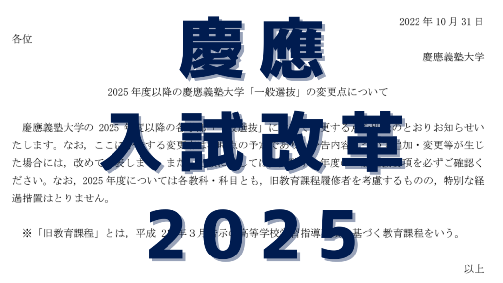 慶應義塾大学2025年一般入試改革について現時点でわかっていること