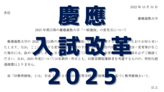 慶應義塾大学2025年一般入試改革について現時点でわかっていること ...