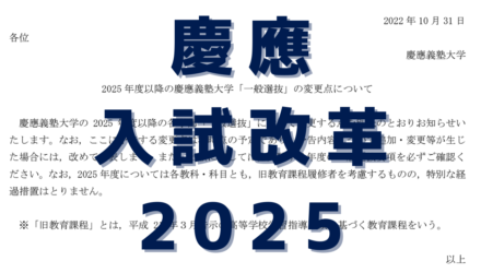 慶應義塾大学2025年一般入試改革について現時点でわかっていること
