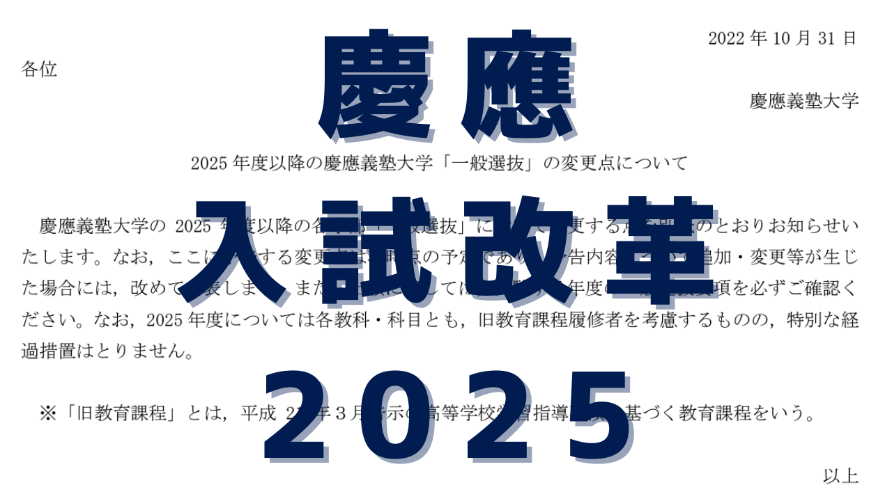 慶應義塾大学2025年一般入試改革について現時点でわかっていること 慶應&SFC受験対策なら専門塾のGOKO