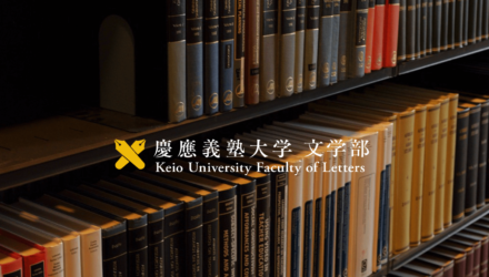 慶應文学部2023年英語：内容解説と解答速報