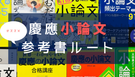慶應小論文対策のための参考書ルート