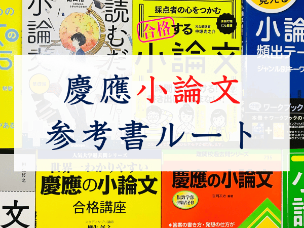 慶應小論文対策のための参考書ルート | 慶應受験対策なら専門塾のGOKO