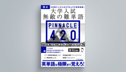 単語帳「無敵の難単語PINNACLE(ピナクル)420」は慶應はじめ難関大学入試に必要か？レベルや使い方を紹介