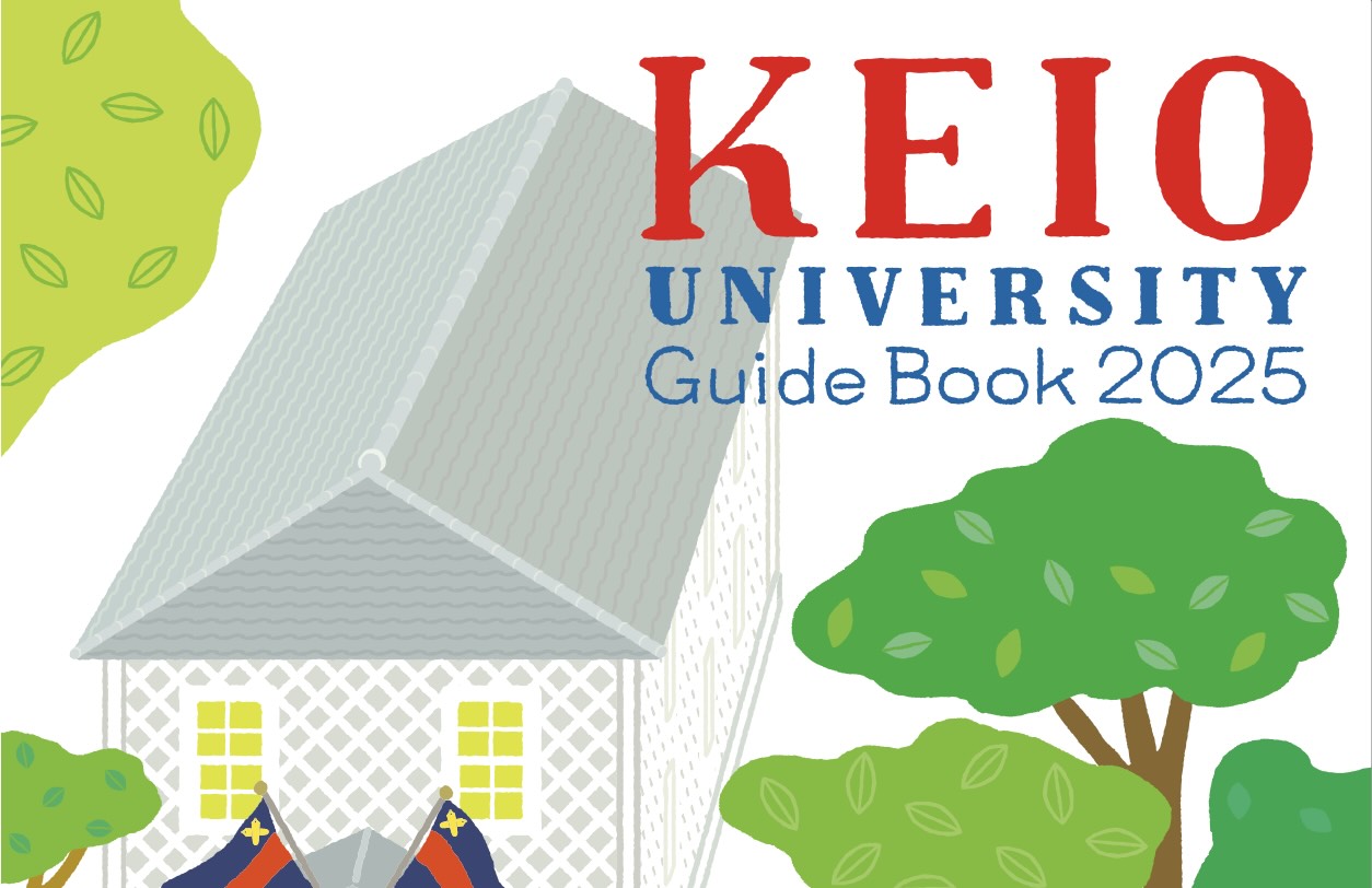 慶應義塾大学2025年度一般入試選抜の志願者数&倍率が確定しました