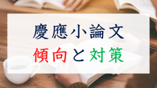 慶應学部別】小論文の出題テーマ傾向と対策のための推薦図書
