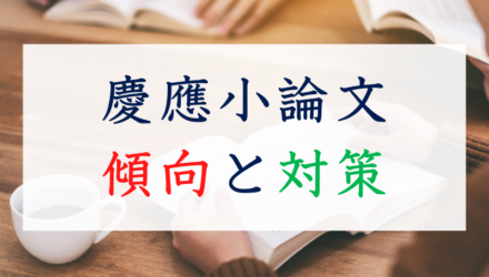慶應学部別小論文の出題傾向と対策のための推薦図書