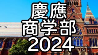 河合塾 慶應義塾大学 慶大商学部B方式小論文 テキスト 2024 夏期/冬期 計2冊 004s0D 河合塾 慶大商学部B方式小論文 2024 夏期/冬期 計2冊 005s0D