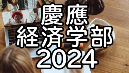 慶應経済2024年英語：解答解説と全文和訳 / リモートワークと偽情報