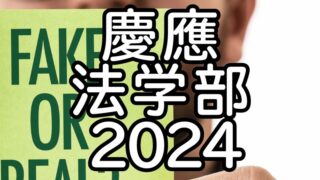 2024-慶應義塾大学　法学部　文学部　赤本　青本　慶応の英語 慶應義塾大学（法学部） (2025年版大学赤本シリーズ) | 教学社