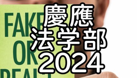 慶應法学部2024年英語：解答解説と全文和訳 / フェイクニュース千里を走る