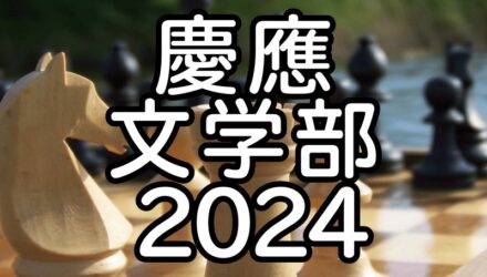 慶應文学部2024年英語：解答解説と全文和訳 / 機械仕掛けのトルコ人