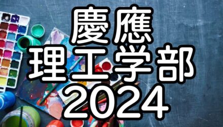 慶應理工2024年英語：解答解説と全文和訳 / アート意味と6つのパンデミック