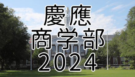 慶應商学部2024年英語：解答解説と全文和訳