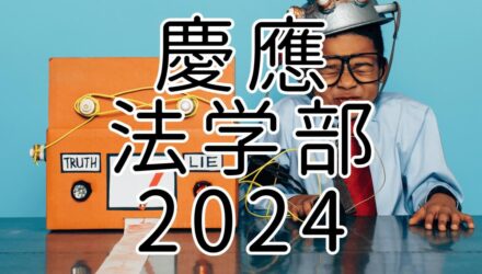 慶應法学部2024年英語：解答解説と全文和訳 / フェイクニュース千里を走る