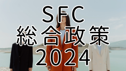 慶應SFC総合政策2024英語：解答解説と全文和訳 / ファストファッションの不都合な真実