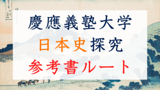 慶應義塾大学商学部の日本史の傾向と対策 | 慶早進学塾｜慶應大
