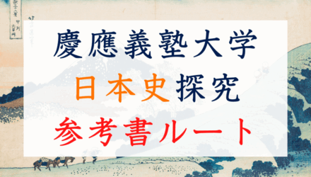 【慶應日本史】ゼロから慶應レベルへ！「歴史総合・日本史探究」対応 日本史参考書ルート