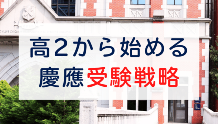 慶應を目指すなら高校2年がリミット?!：受験学年に前に求められるレベルと勉強時間・順当合格スケジュール