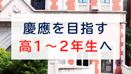 慶應を目指すなら高校2年がリミット?!：受験学年に前に求められるレベルと勉強時間・順当合格スケジュール