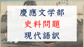 慶應文学部：日本史大問4~5史料問題の現代語訳 | 慶應&SFC受験