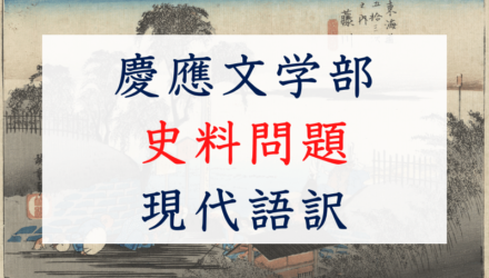 慶應文学部：日本史大問4~5史料問題の現代語訳