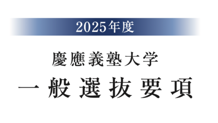 【2025年度】慶應・早稲田など 関東難関大学の入試要綱を一気見して比較したい【PDFを一括ダウンロード】