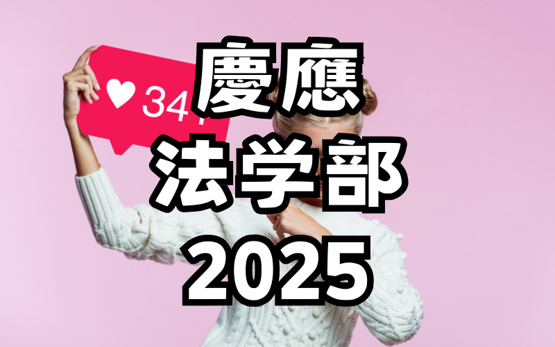 慶應法学部2025年英語：解答解説と合格最低点 /インフルエンサーと