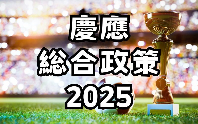 慶應SFC総合政策2025年英語：解答速報と問題解説 / 陰謀論とビジネス