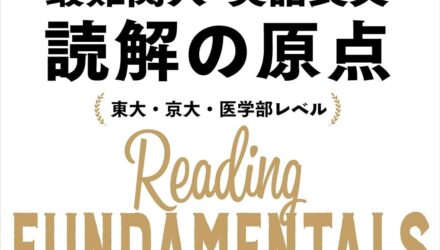 【最難関大学英語】「 英語長文 読解の原点」レベル解説：刀禰泰史著のハイレベル参考書は慶應受験で使うべきか？