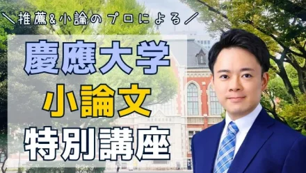 【慶應小論文】「だれでも上手に書ける 小論文合格ノート」著者・菊池秀策先生が語る 学部別対策＆参考書完全ガイド