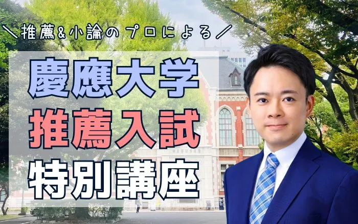 慶應推薦】「ゼロから始める面接対策」著者 菊池秀策先生に聞く！面接