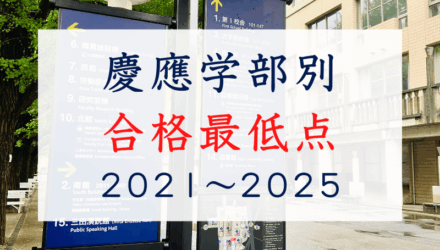 【2021〜2025】慶應義塾大学 合格最低点まとめ｜文系・理系・SFCを学部別に徹底比較