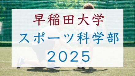 2025年 早稲田大学スポーツ科学部 小論文解答と解説「大学生は子どもか、大人か」―論点整理と高評価答案の作り方