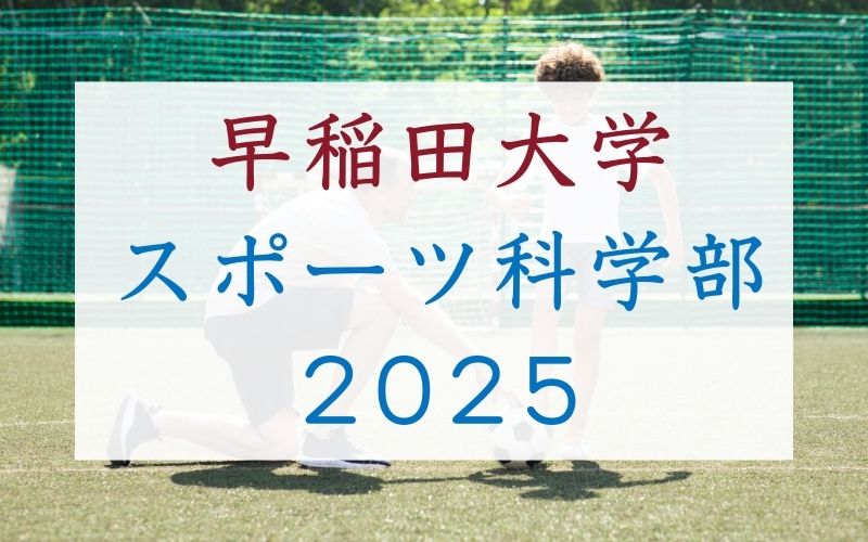 2025年 早稲田大学スポーツ科学部 小論文解答と解説「大学生は子どもか