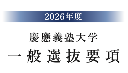 慶應義塾大学2026年一般入試選抜の志願者数&倍率速報