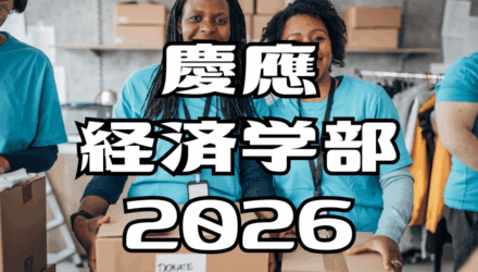 慶應経済2026年英語：過去問解答解説と全文和訳 / フードバンク