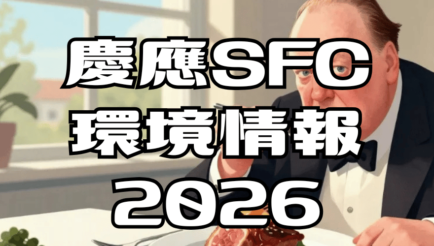 慶應SFC環境情報2026年英語：過去問解答解説と全文和訳 / 培養肉と茹で