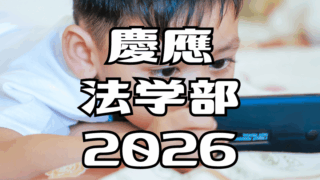 慶應法学部2026年英語：過去問解答解説と全文和訳 / 子供の遊びと
