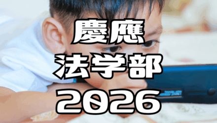 慶應法学部2026年英語：過去問解答解説と全文和訳 / 子供の遊びとスマートフォン