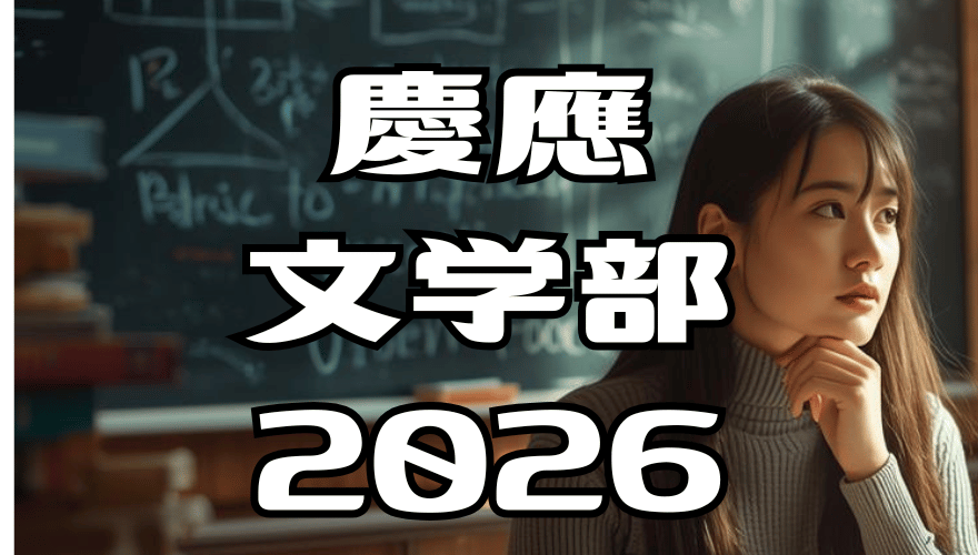 慶應文学部2026年英語：過去問解答解説と全文和訳 / 言語が思考を