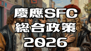 慶應SFC総合政策2026年英語：過去問解答解説と全文和訳 / 宇宙ゴミと